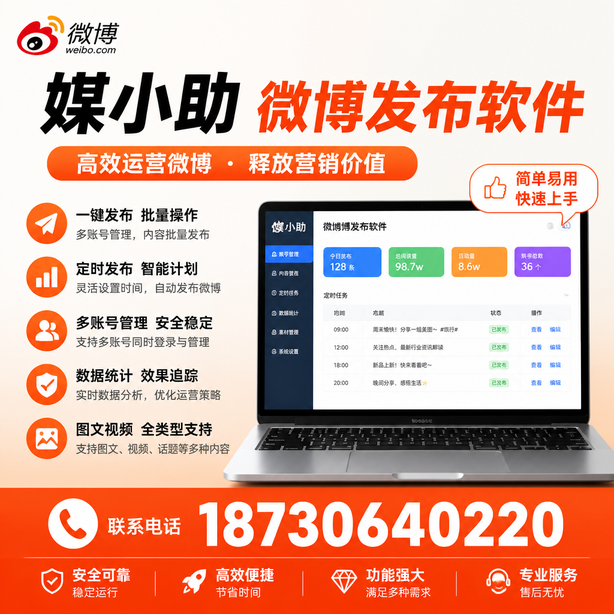 海西媒小助微博批量发布软件