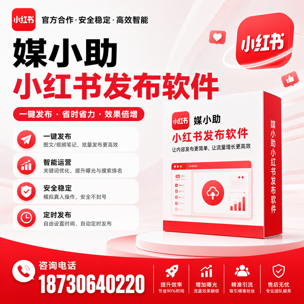 海西小红书批量发布软件