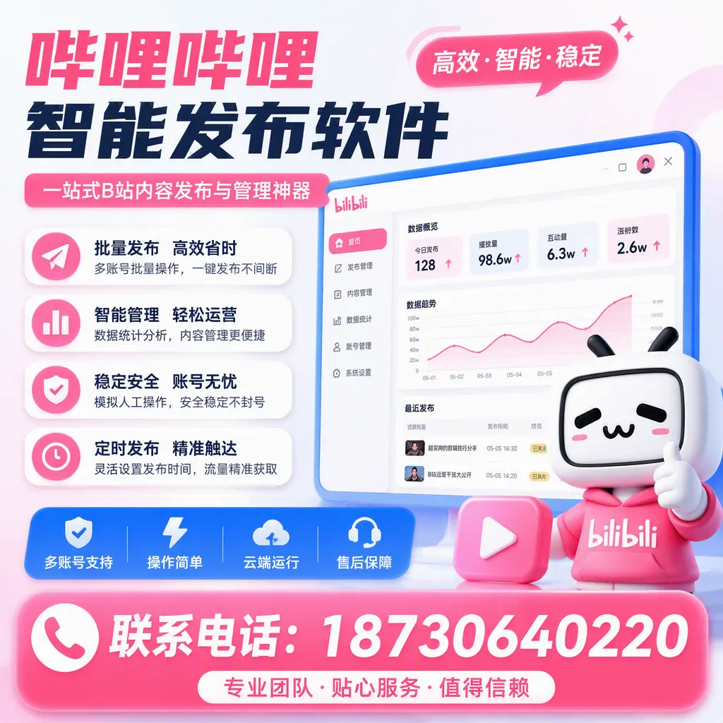 如何优化哔哩哔哩智能发布软件设置？海西 用户的实用技巧