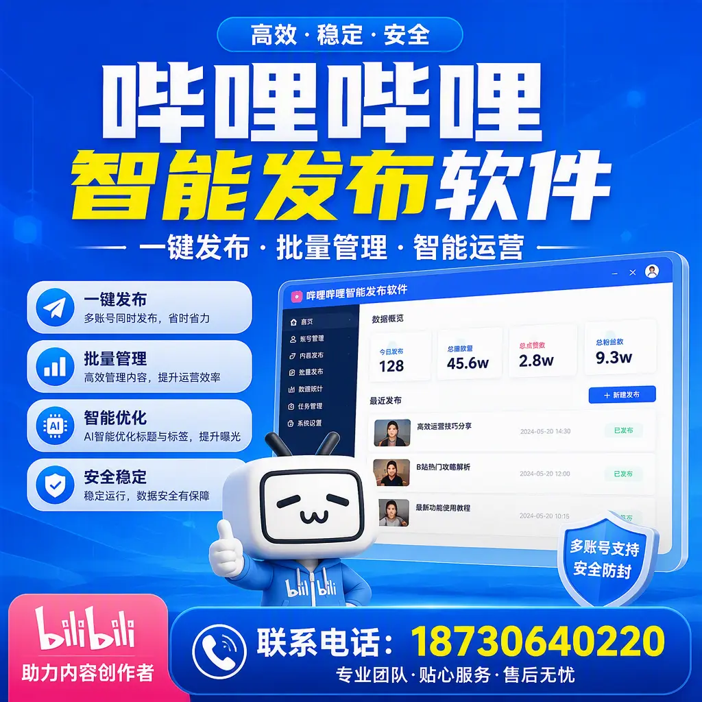 快速上手：哔哩哔哩智能发布软件的操作流程在 海西