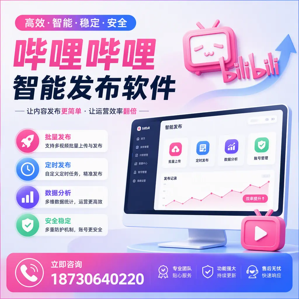 快速上手:哔哩哔哩智能发布软件的操作流程在 海西