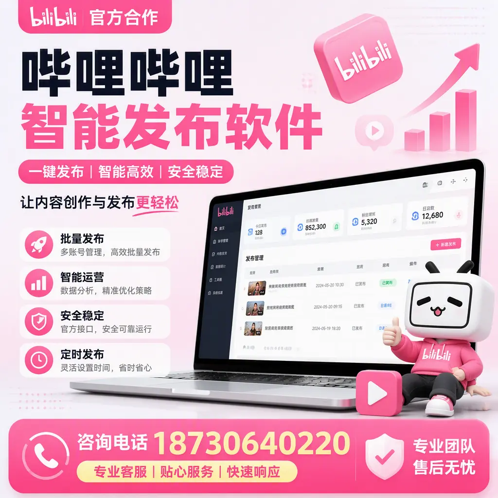 为什么选择哔哩哔哩智能发布软件？海西 的用户分享