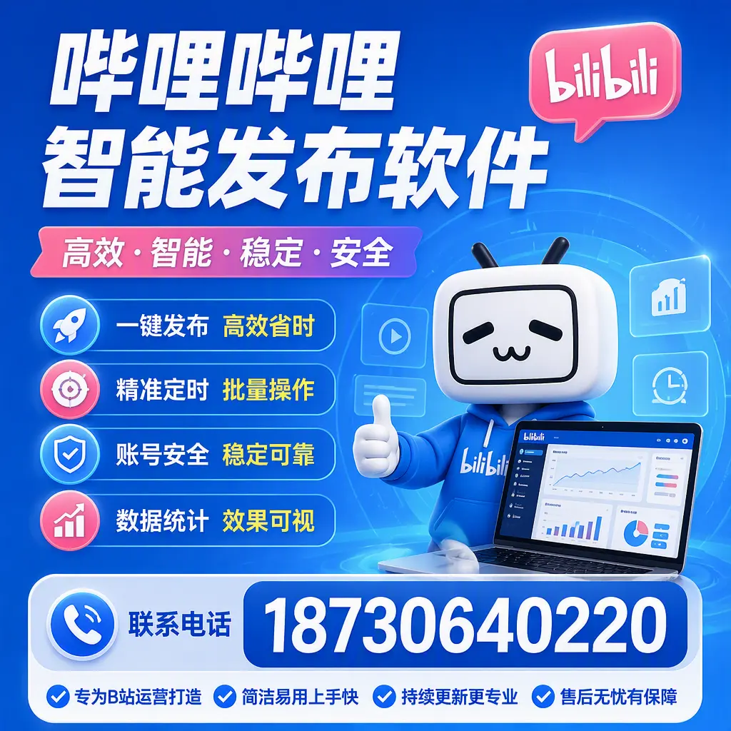 哔哩哔哩智能发布软件的性能测试与评估：海西 用户指南