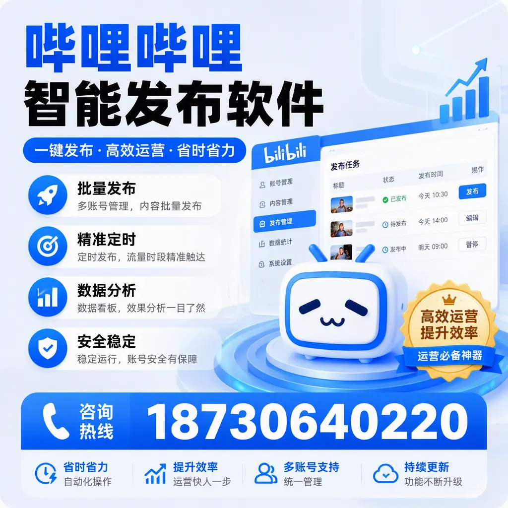 如何通过哔哩哔哩智能发布软件提升 海西 企业曝光率