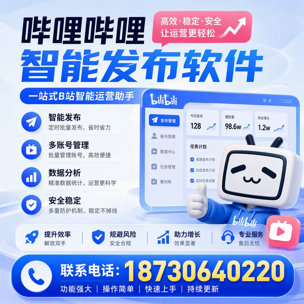 在 海西 选择哔哩哔哩智能发布软件的五大理由