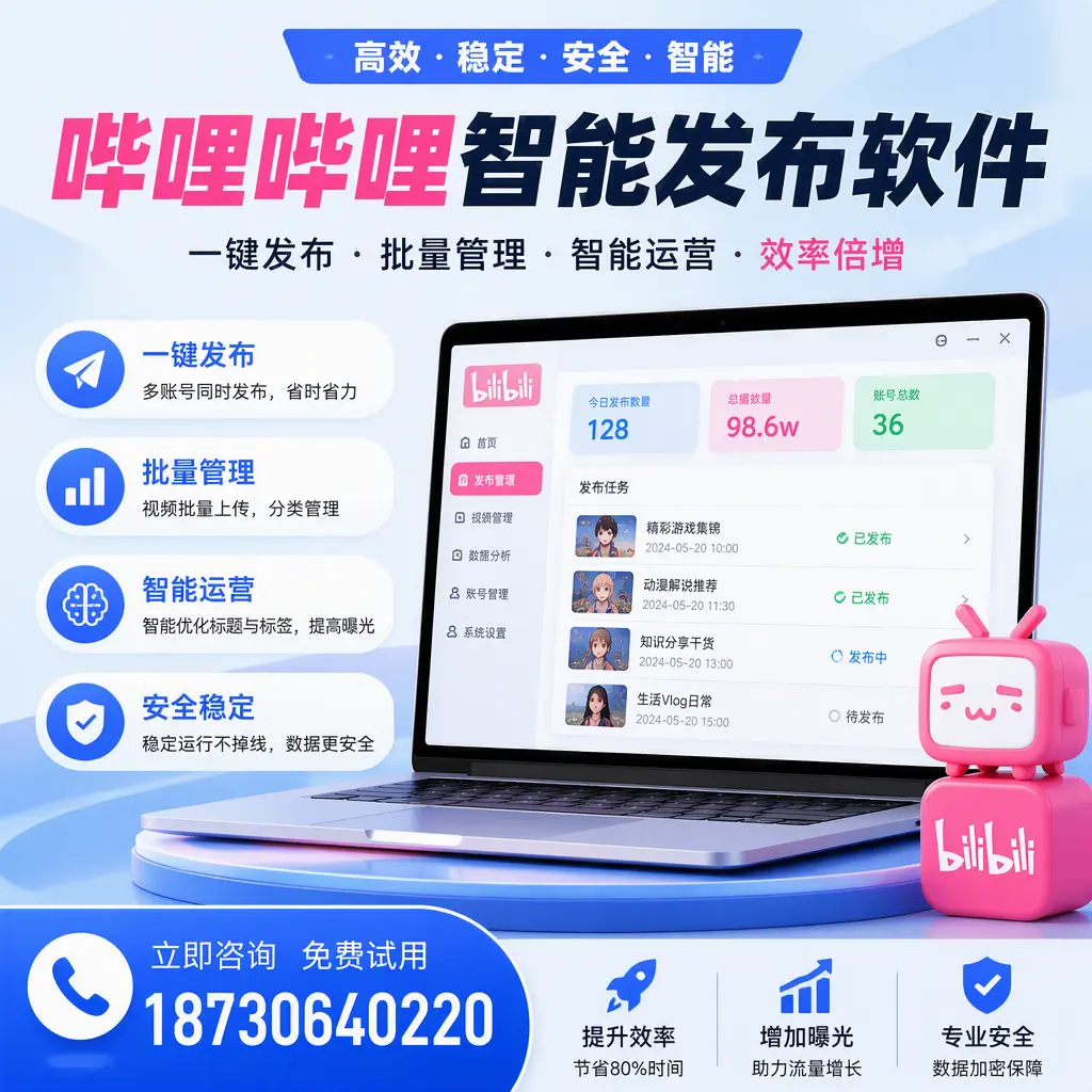 在 海西 选择哔哩哔哩智能发布软件的五大理由
