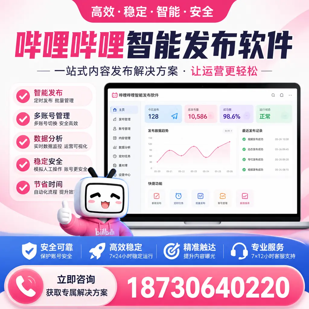 哔哩哔哩智能发布软件选型对比：哪个更适合 海西 的你？