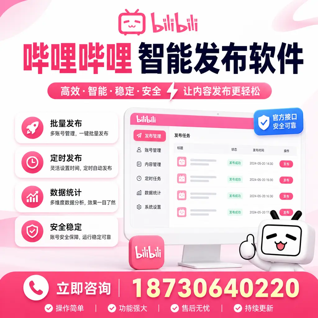 哔哩哔哩智能发布软件选型对比：哪个更适合 海西 的你？