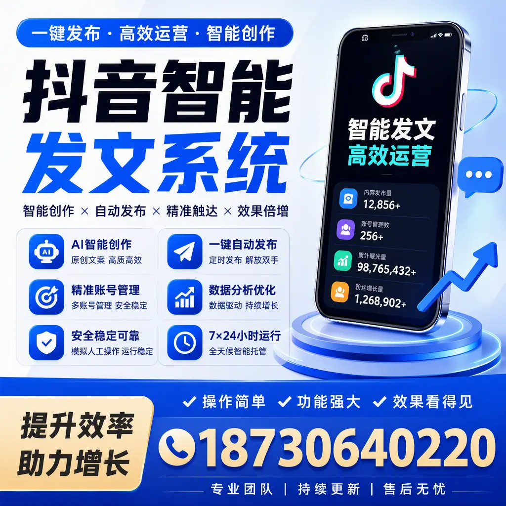 抖音智能发文系统的功能解析,如何在 海西 提升内容营销