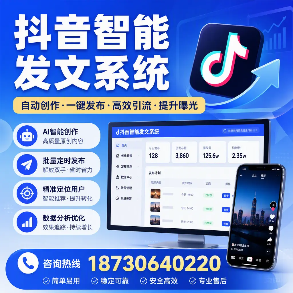 抖音智能发文系统的功能解析，如何在 海西 提升内容营销