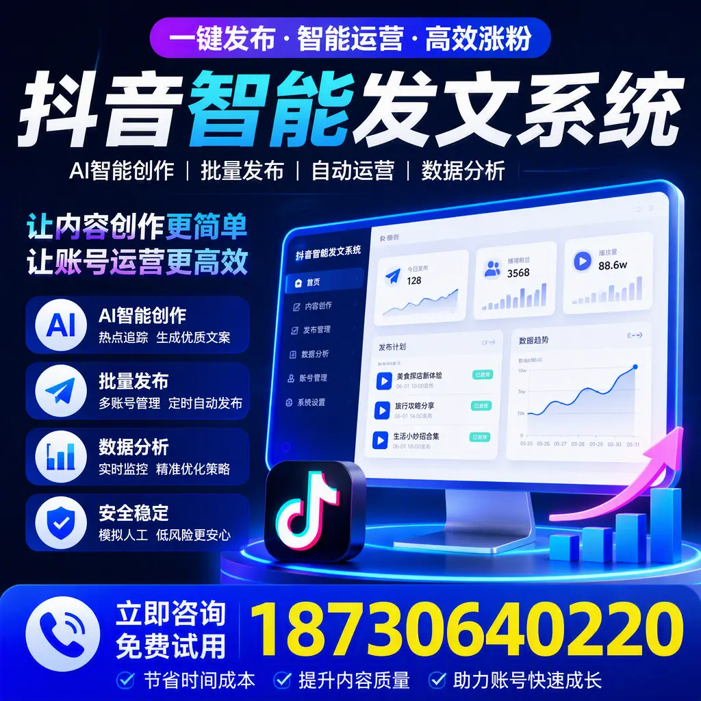 抖音智能发文系统实用指南：在 海西 打造高效内容策略
