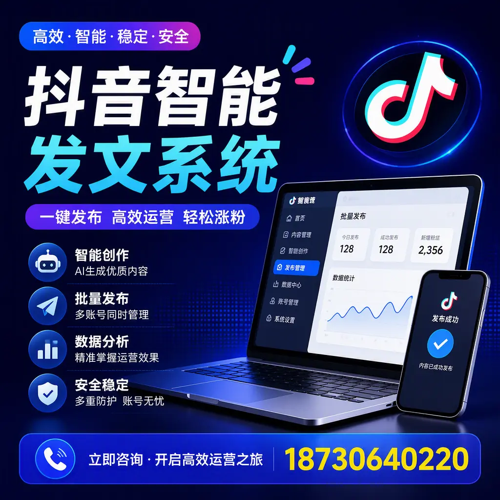 抖音智能发文系统实用指南：在 海西 打造高效内容策略
