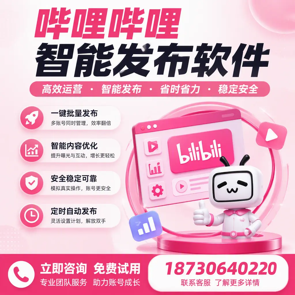 提升内容质量的秘诀：哔哩哔哩智能发布软件在 海西 的应用