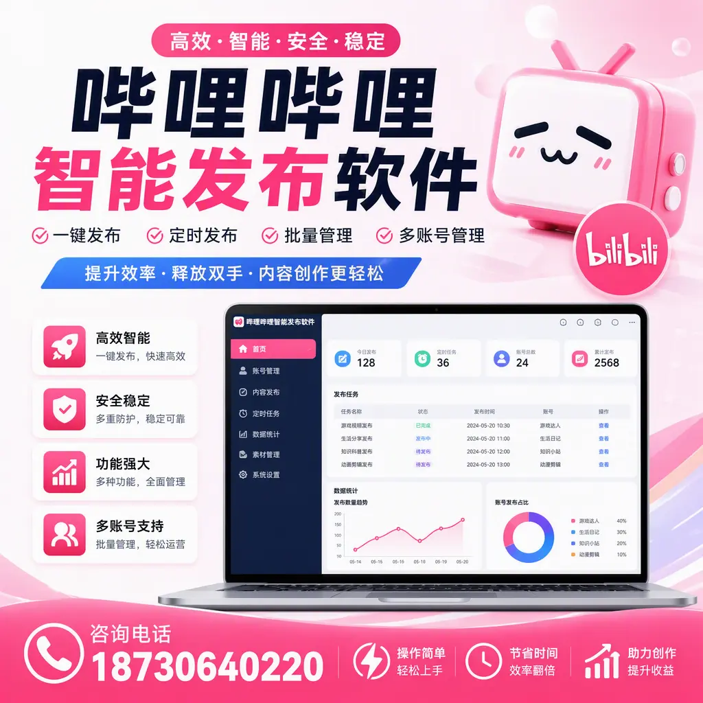 提升内容质量的秘诀：哔哩哔哩智能发布软件在 海西 的应用