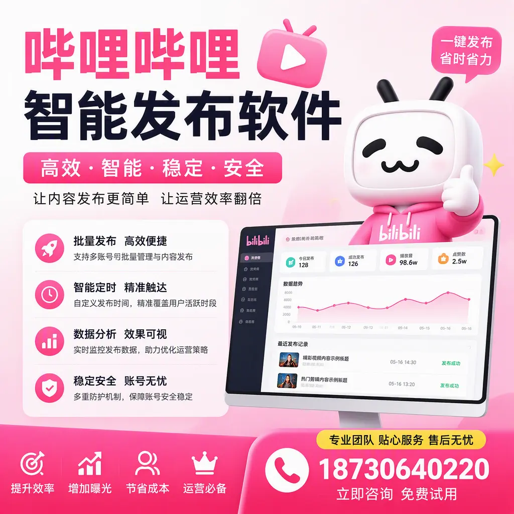 哔哩哔哩智能发布软件：如何在 海西 高效推广企业品牌
