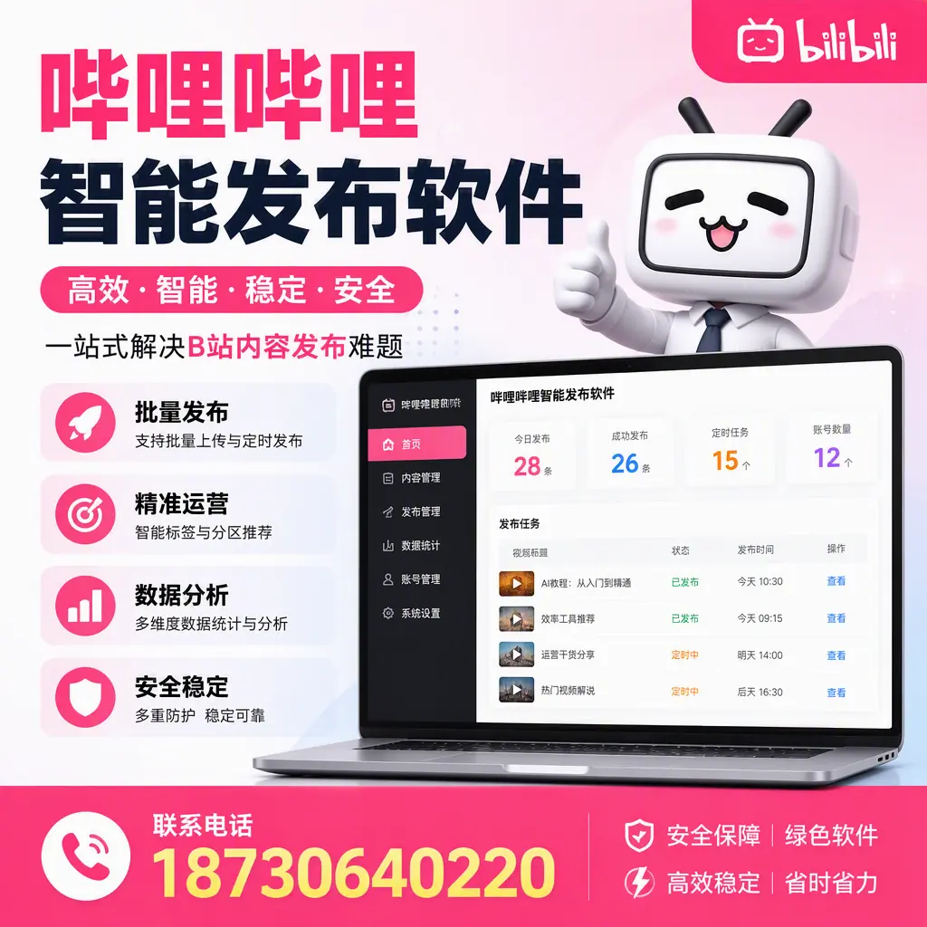哔哩哔哩智能发布软件：如何在 海西 高效推广企业品牌