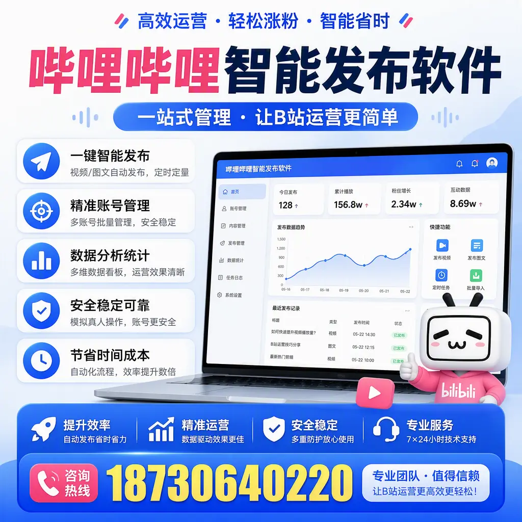 哔哩哔哩智能发布软件的最新功能：在 海西 助力内容传播