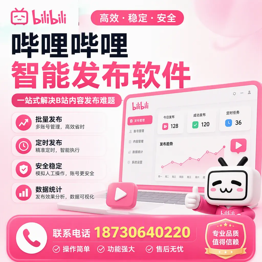 哔哩哔哩智能发布软件的最新功能：在 海西 助力内容传播