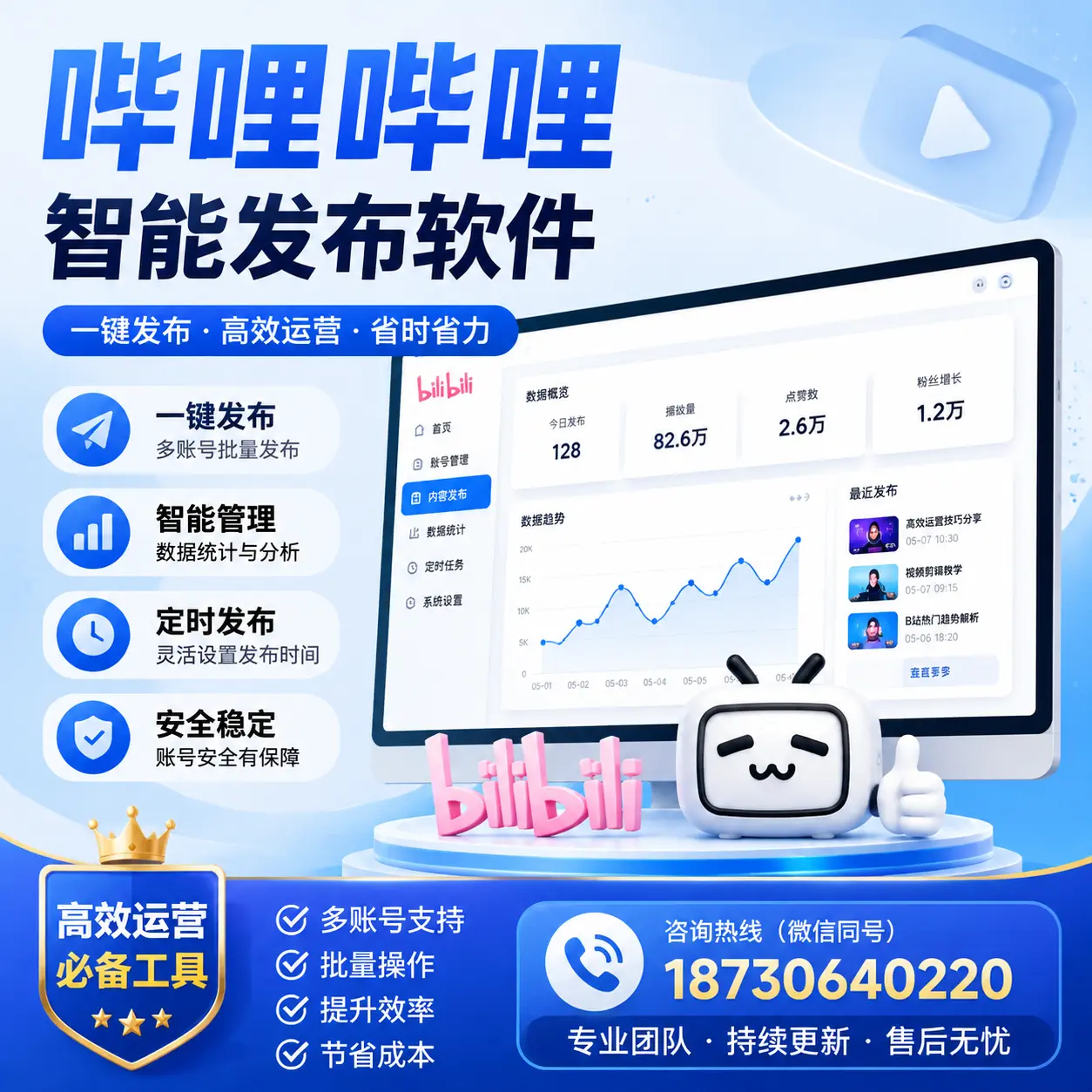 解密哔哩哔哩智能发布软件：功能与优势分析在 海西